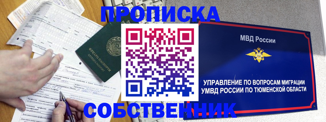 прописка в квартире в Ачинске